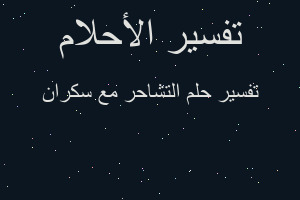 تفسير التشاحر مع سكران في المنام تفسير التشاحر مع سكران في المنام
