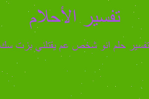 تفسير انو شخص عم يقتلني بزت سك في المنام