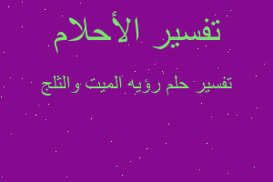 تفسير رؤيه الميت والثلج في المنام