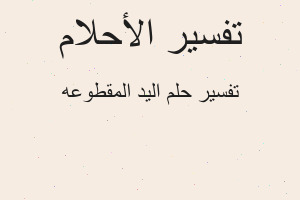 تفسير اليد المقطوعه في المنام