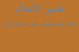 تفسير الحصول على عباءت الرس في المنام تفسير الحصول على عباءت الرس في المنام