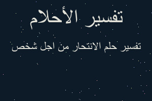 تفسير الانتحار من اجل شخص في المنام