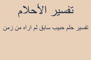 تفسير حبيب سابق لم اراه من زمن في المنام تفسير حبيب سابق لم اراه من زمن في المنام