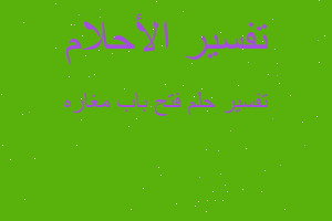 تفسير فتح باب مغاره في المنام