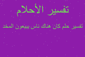 تفسير كان هناك ناس يبيعون المخد في المنام