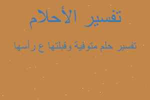 تفسير متوفية وقبلتها ع رأسها في المنام