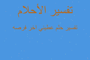 تفسير عطيني اخر فرصه في المنام