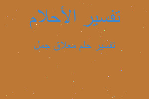 تفسير معلاق جمل في المنام