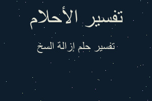 تفسير إزالة السخ في المنام