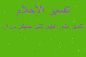 تفسير رغيفين إثنين جميلين من ال في المنام