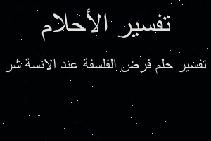 تفسير فرض الفلسفة عند الانسة شر في المنام