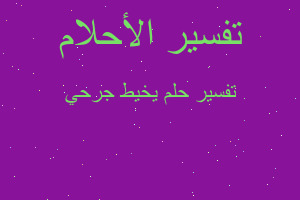 تفسير يخيط جرحي في المنام تفسير يخيط جرحي في المنام