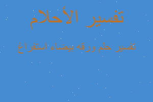 تفسير ورقه بيضاء استفراغ في المنام