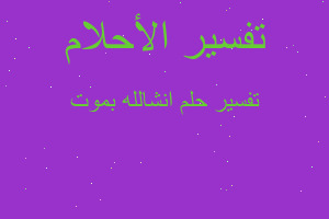 تفسير انشالله بموت في المنام