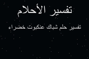 تفسير شباك عنكبوت خضراء في المنام