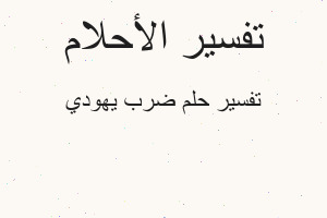 تفسير ضرب يهودي في المنام