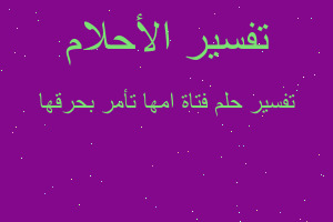 تفسير فتاة امها تأمر بحرقها في المنام