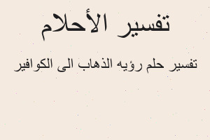 تفسير رؤيه الذهاب الى الكوافير في المنام