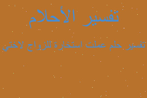 تفسير عملت استخارة للزواج لاختي في المنام