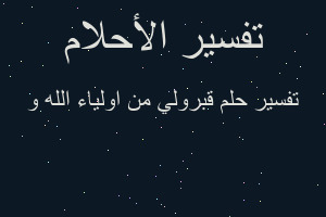 تفسير قبرولي من اولياء الله و في المنام تفسير قبرولي من اولياء الله و في المنام