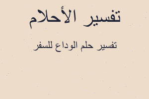 تفسير الوداع للسفر في المنام تفسير الوداع للسفر في المنام