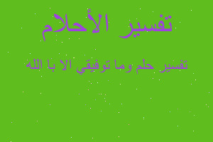 تفسير وما توفيقي الا با الله في المنام