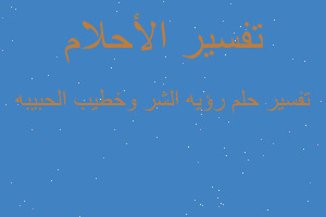 تفسير رؤيه الشر وخطيب الحبيبه في المنام