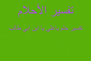 تفسير ياعلي يا ابن ابي طالب في المنام تفسير ياعلي يا ابن ابي طالب في المنام