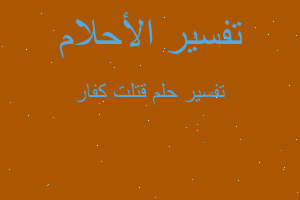 تفسير قتلت كفار في المنام