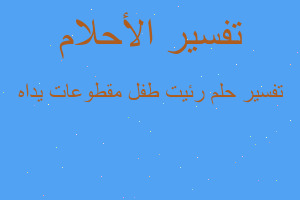 تفسير رئيت طفل مقطوعات يداه في المنام تفسير رئيت طفل مقطوعات يداه في المنام