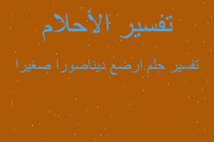 تفسير ارضع ديناصورا صغيرا في المنام تفسير ارضع ديناصورا صغيرا في المنام