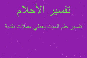 تفسير الميت يعطي عملات نقدية في المنام