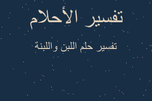 تفسير اللبن واللبنة في المنام