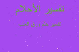 تفسير ورق العنب في المنام