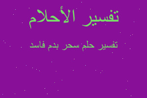 تفسير سحر بدم فاسد في المنام تفسير سحر بدم فاسد في المنام