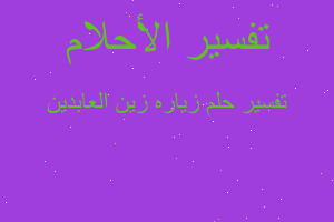 تفسير زياره زين العابدين في المنام