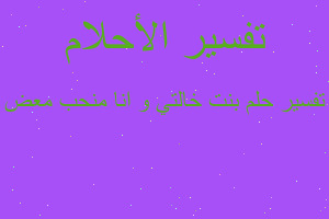 تفسير بنت خالتي و انا منحب معض في المنام تفسير بنت خالتي و انا منحب معض في المنام