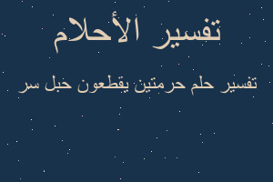 تفسير حرمتين يقطعون حبل سر في المنام