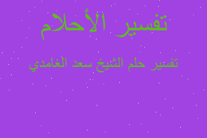 تفسير الشيخ سعد الغامدي في المنام