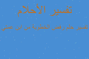 تفسير رفض الخطوبة من ابن عمتي في المنام