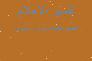 تفسير الرسول و جبريل في المنام تفسير الرسول و جبريل في المنام