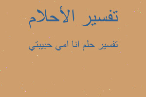 تفسير انا امي حبيبتي في المنام