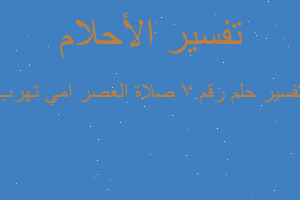 تفسير رقم ٧ صلاة العصر امي تهرب في المنام