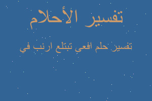 تفسير افعى تبتلع ارنب في في المنام