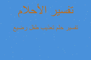 تفسير تعذيب طفل رضيع في المنام