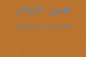 تفسير عدم نجاح أخي في المنام