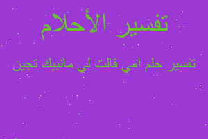 تفسير امي قالت لي مانبيك تجين في المنام