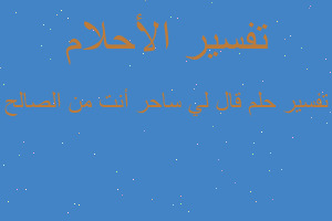 تفسير قال لي ساحر أنت من الصالح في المنام