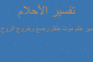 تفسير موت طفل رضع وخروج الروح و في المنام