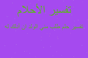 تفسير طلب مني الولد ان أدلك له في المنام تفسير طلب مني الولد ان أدلك له في المنام